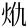 𭴍