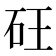 𮀍