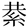 𮈍