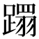 𮜍