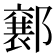 𮠍