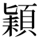 𮨍