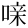 𰈍