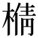 𰘍