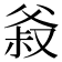 𰠍