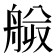 𰰍