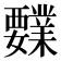 𰴍