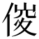 𠊂
