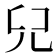 𠒂