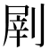 𠞂