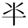 𠦂