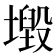 𡒂