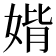 𡞂