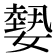 𡢂