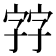 𡦂