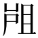 𡲂