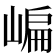 𡺂