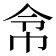 𢂂
