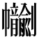 𢆂