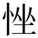 𢚂