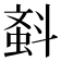 𣂂