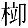 𣒂