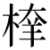 𣖂
