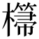 𣞂