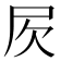 𣢂