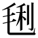 𣮂