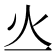 𤆂