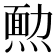 𤎂