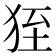 𤞂