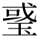𤦂