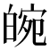 𤾂
