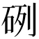 𥒂