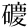 𥖂