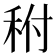 𥞂
