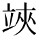 𥪂