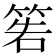 𥮂