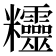 𥾂