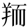 𦎂