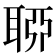 𦖂