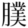 𦢂