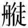 𦪂