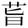 𦮂