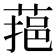 𦶂
