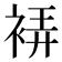 𧚂