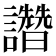 𧮂
