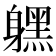 𨊂